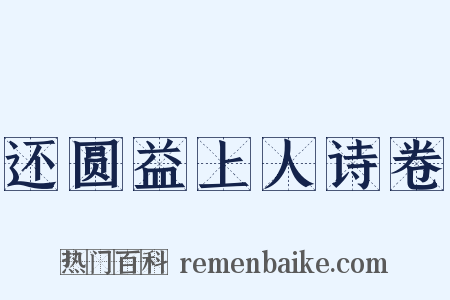 还圆益上人诗卷是什么意思的图片